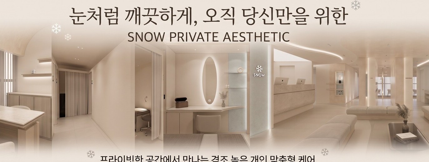 스노우글로벌의원 진료 안내